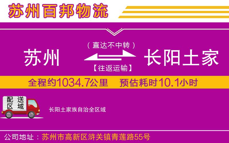 蘇州到長陽土家族自治貨運專線