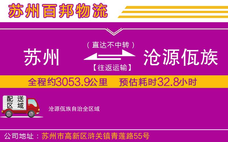 蘇州到滄源佤族自治貨運(yùn)專線