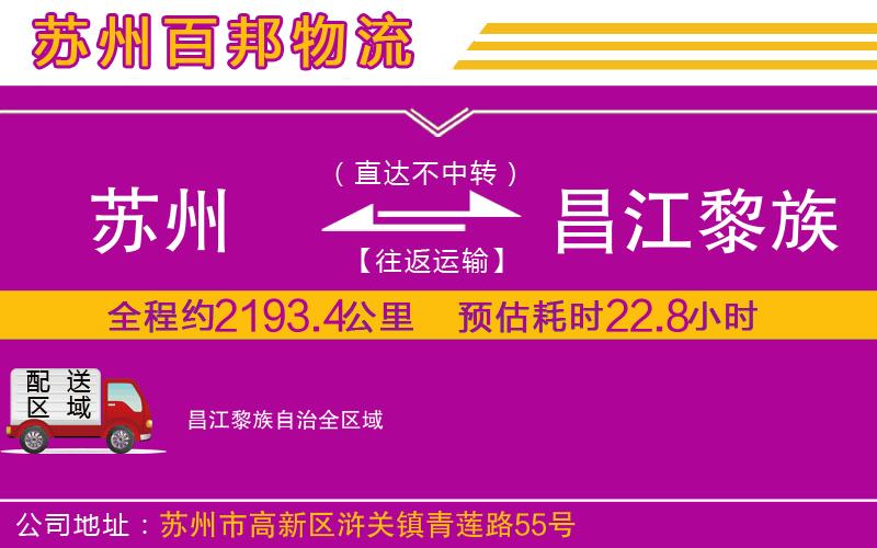 蘇州到昌江黎族自治物流公司