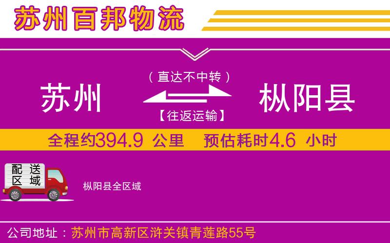 蘇州到樅陽縣貨運(yùn)專線