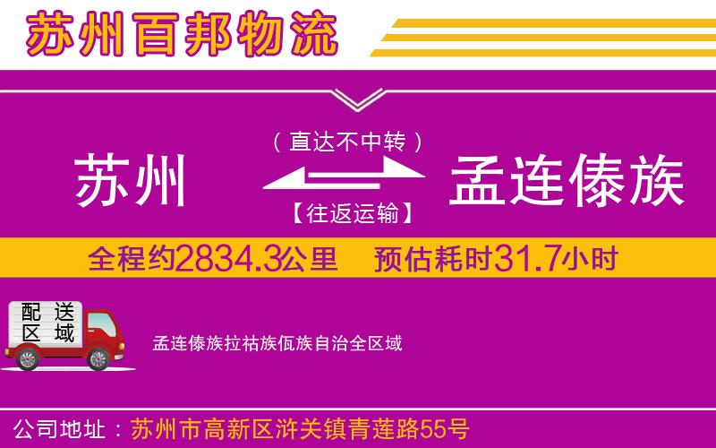 蘇州到孟連傣族拉祜族佤族自治物流