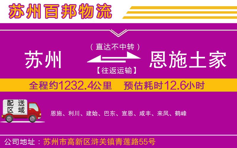 蘇州到恩施土家族苗族自治州物流