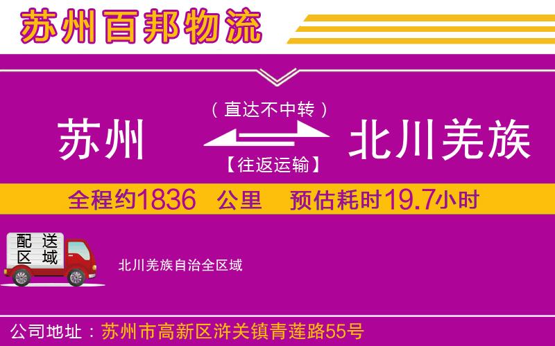 蘇州到北川羌族自治貨運專線