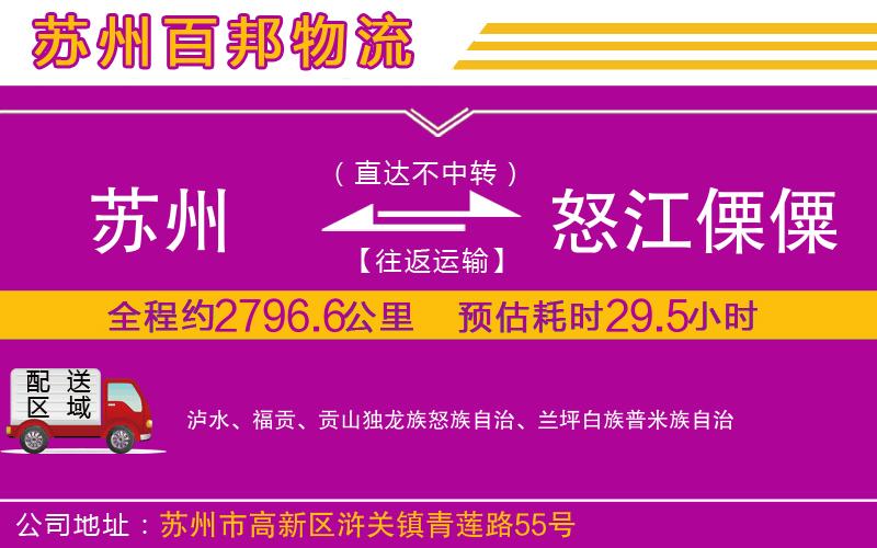 蘇州到怒江傈僳族自治州貨運(yùn)專線