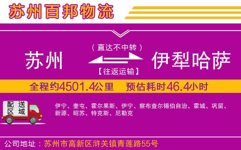 蘇州到伊犁哈薩克自治州貨運(yùn)公司