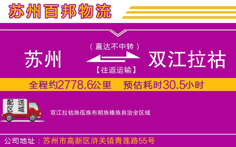 蘇州到雙江拉祜族佤族布朗族傣族自治物流