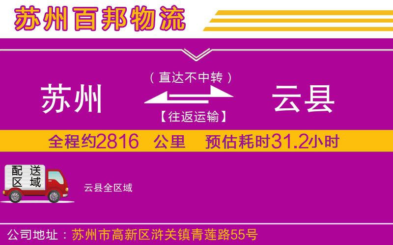 蘇州到云縣貨運專線