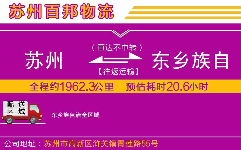 蘇州到東鄉(xiāng)族自治貨運(yùn)專線