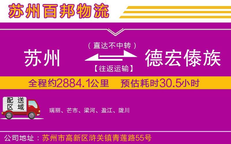 蘇州到德宏傣族景頗族自治州貨運(yùn)專線