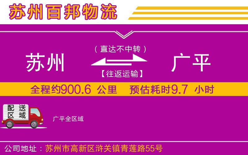 蘇州到廣平貨運(yùn)專線