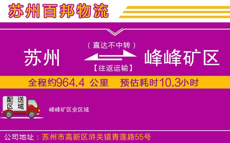 蘇州到峰峰礦區(qū)貨運(yùn)專線