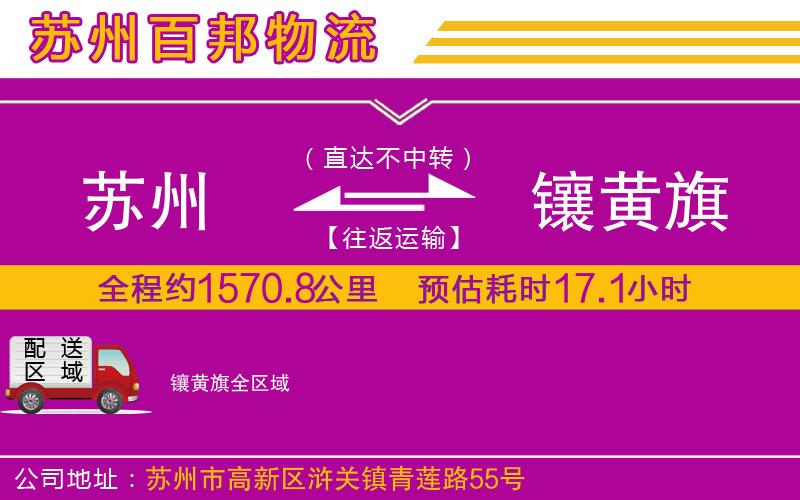 蘇州到鑲黃旗貨運專線