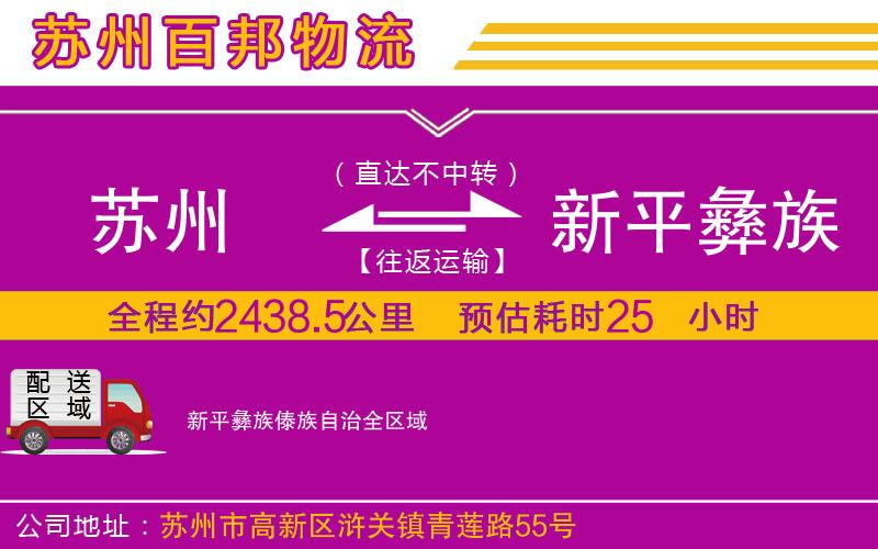 蘇州到新平彝族傣族自治貨運公司