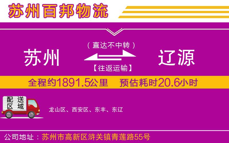 蘇州到遼源貨運專線