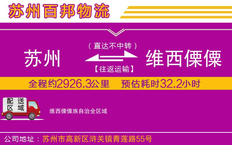 蘇州到維西傈僳族自治貨運(yùn)專線