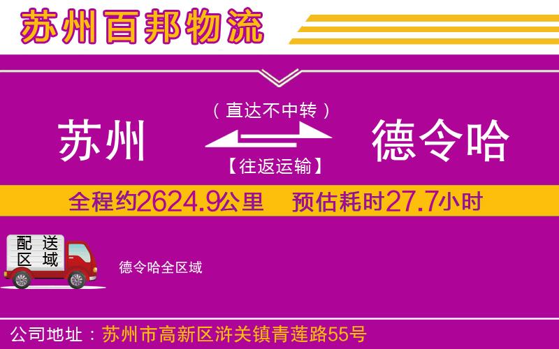 蘇州到德令哈貨運專線