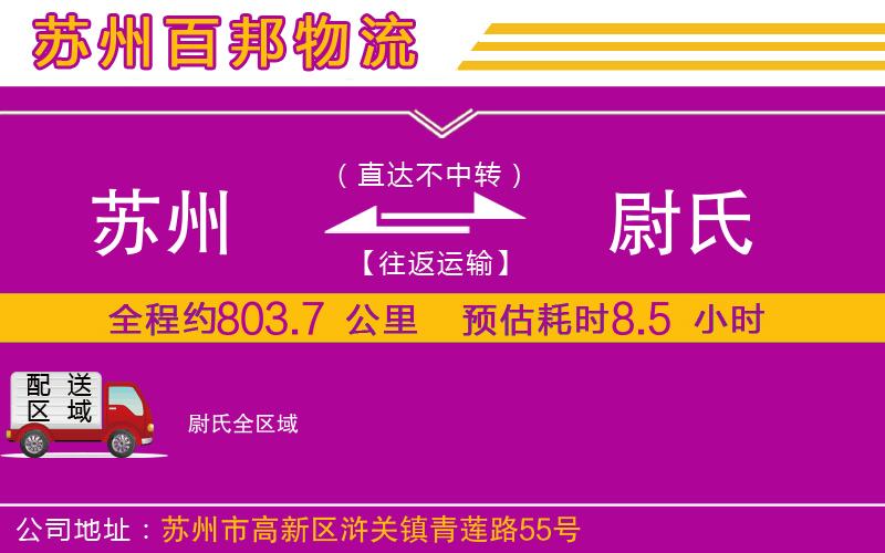 蘇州到尉氏貨運(yùn)公司