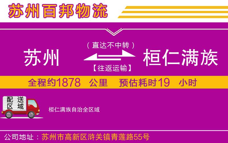 蘇州到桓仁滿族自治物流公司