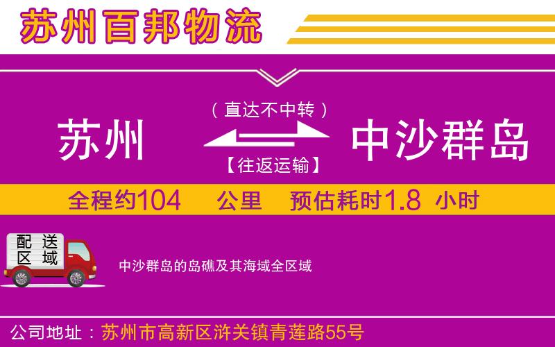 蘇州到中沙群島的島礁及其海域貨運(yùn)公司