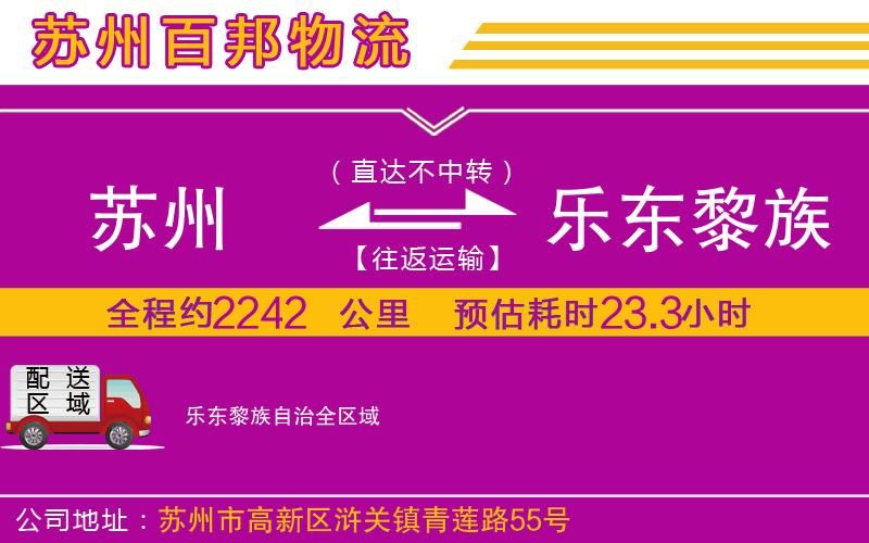 蘇州到樂東黎族自治貨運專線