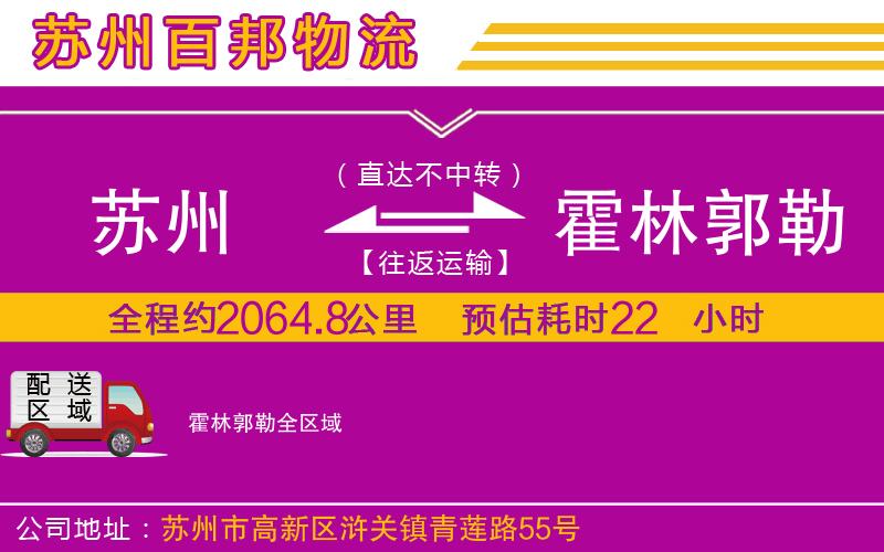 蘇州到霍林郭勒貨運(yùn)專線