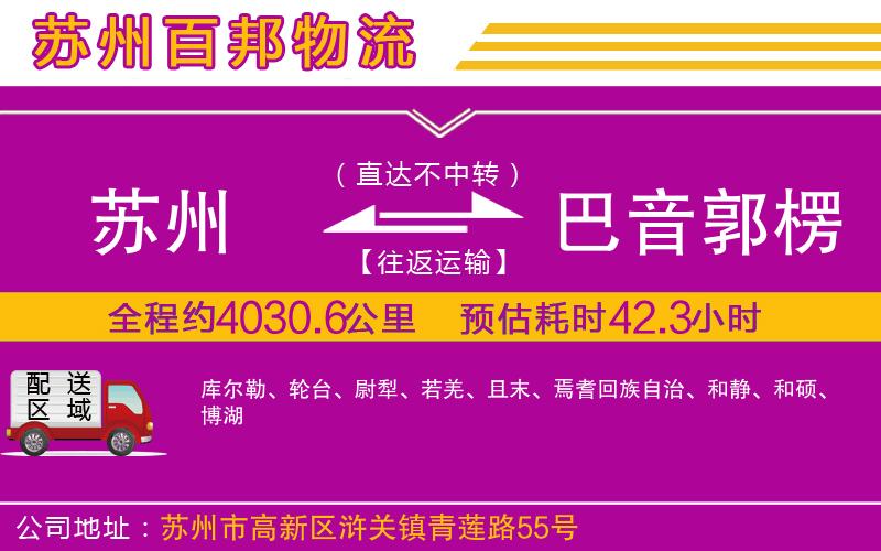 蘇州到巴音郭楞蒙古自治州貨運專線