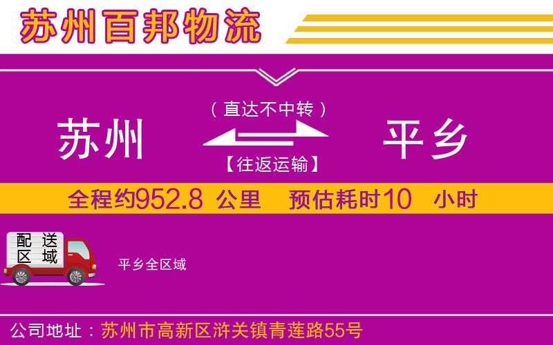 蘇州到平鄉(xiāng)貨運(yùn)公司