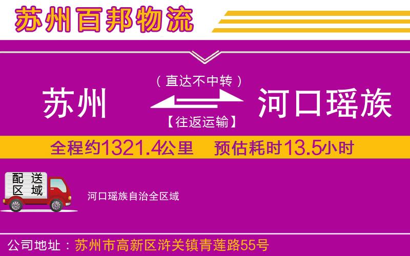 蘇州到河口瑤族自治貨運專線