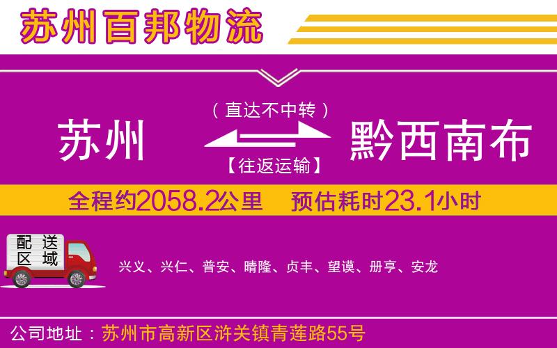 蘇州到黔西南布依族苗族自治州貨運(yùn)