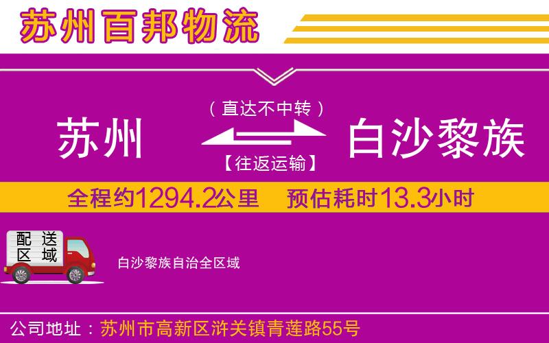 蘇州到白沙黎族自治物流公司