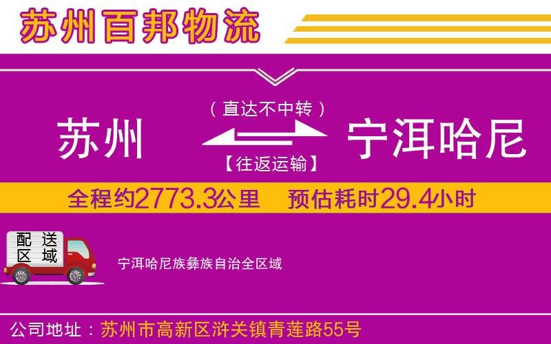 蘇州到寧洱哈尼族彝族自治貨運專線