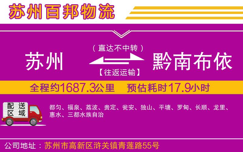 蘇州到黔南布依族苗族自治州貨運(yùn)公司