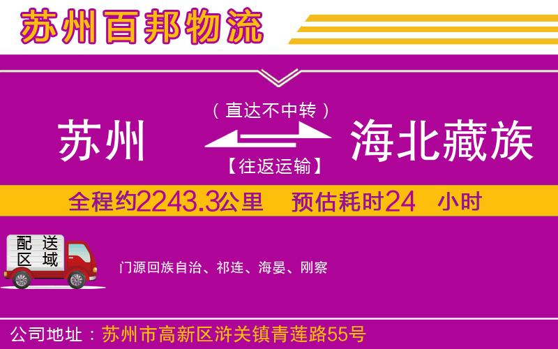 蘇州到海北藏族自治州貨運專線