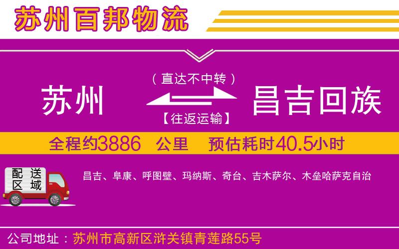 蘇州到昌吉回族自治州貨運(yùn)專線