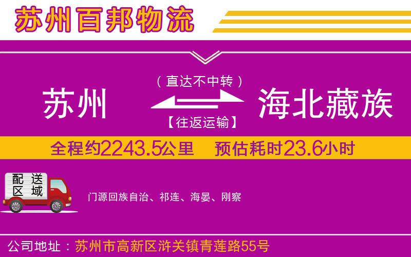 蘇州到海北藏族自治州貨運(yùn)公司