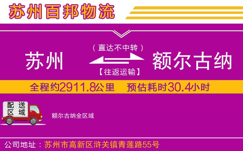 蘇州到額爾古納貨運專線