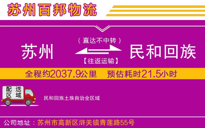 蘇州到民和回族土族自治貨運專線