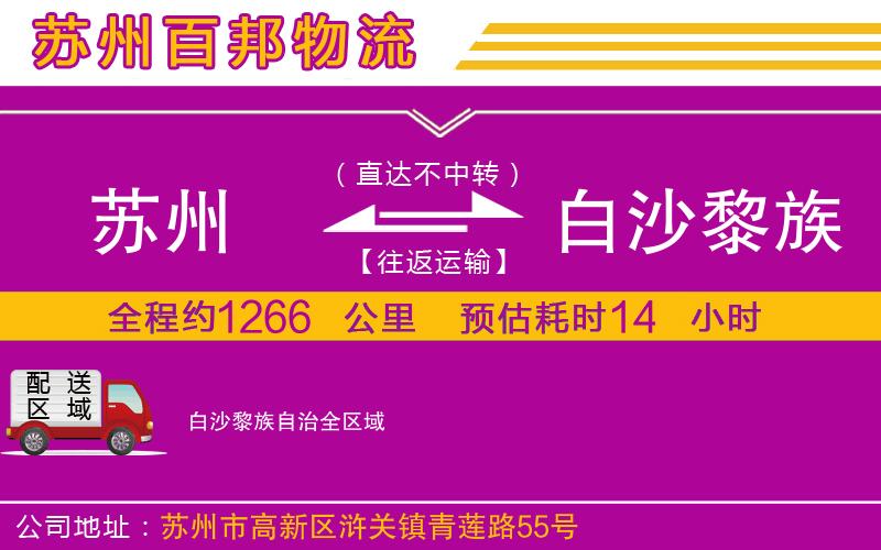 蘇州到白沙黎族自治貨運(yùn)公司