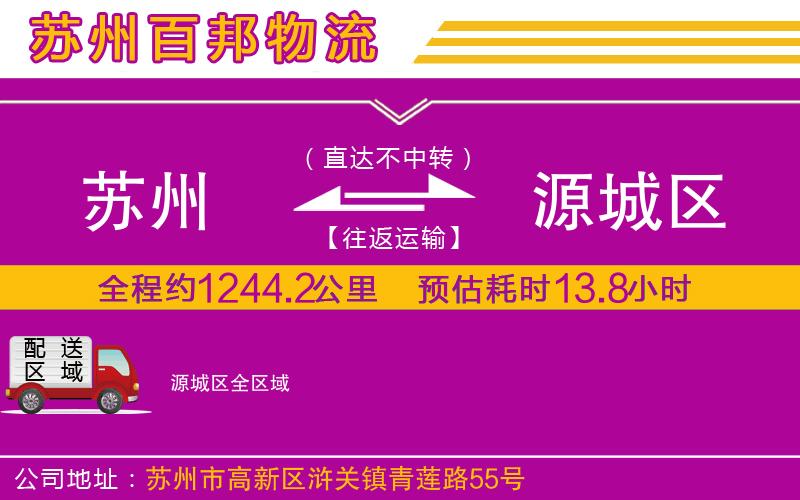 蘇州到源城區(qū)貨運(yùn)公司