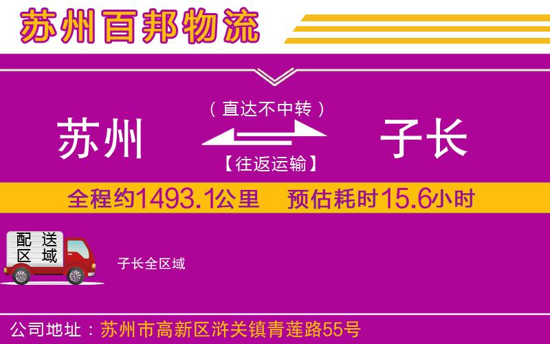 蘇州到子長(zhǎng)貨運(yùn)公司