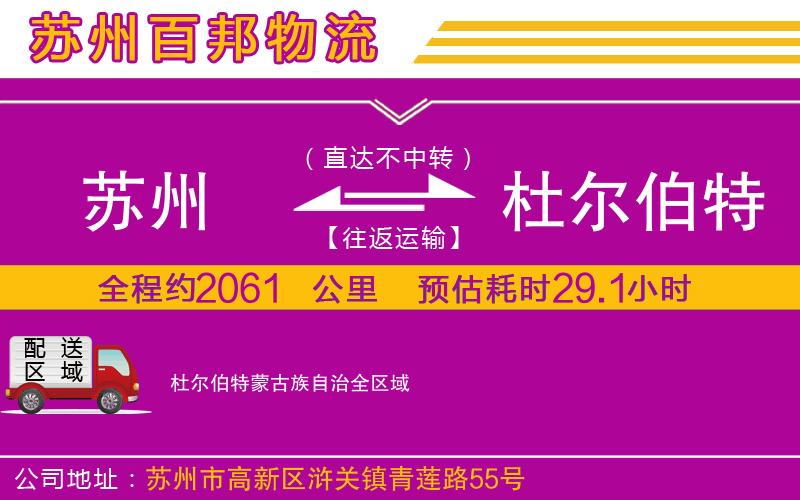 蘇州到杜爾伯特蒙古族自治貨運(yùn)專線