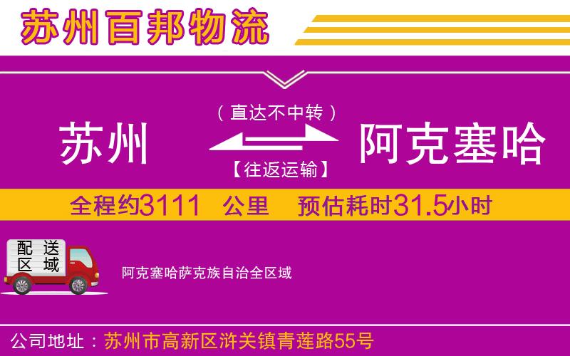 蘇州到阿克塞哈薩克族自治物流專線