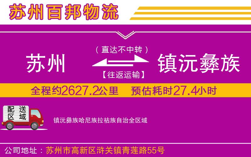 蘇州到鎮(zhèn)沅彝族哈尼族拉祜族自治貨運公司