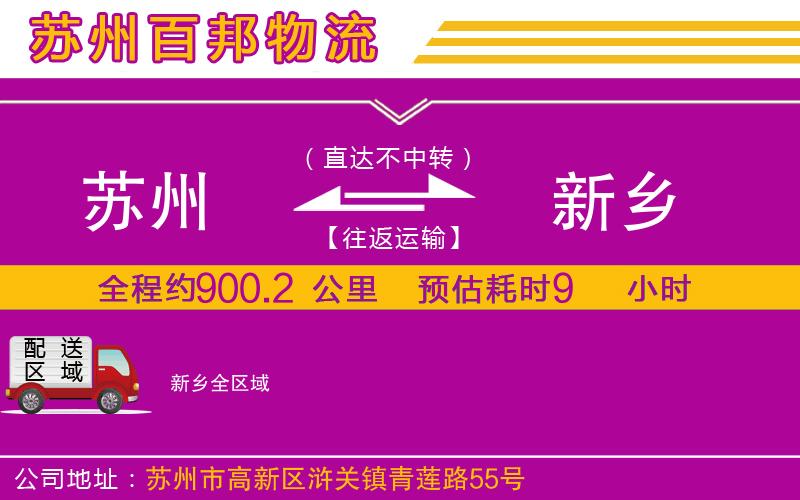 蘇州到新鄉(xiāng)貨運(yùn)公司