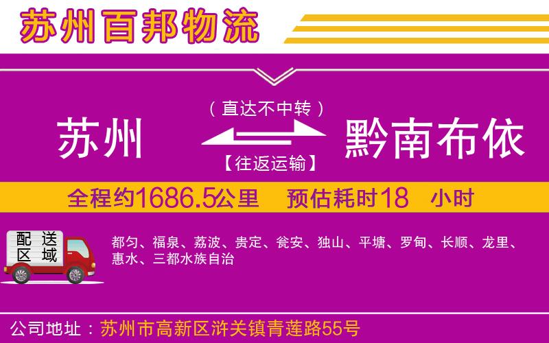 蘇州到黔南布依族苗族自治州貨運(yùn)專線