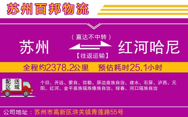 蘇州到紅河哈尼族彝族自治州貨運專線