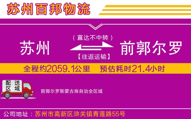 蘇州到前郭爾羅斯蒙古族自治貨運(yùn)專線