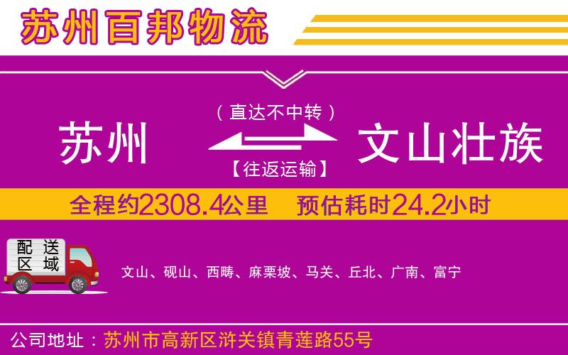 蘇州到文山壯族苗族自治州貨運(yùn)專線