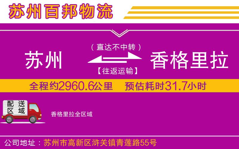 蘇州到香格里拉貨運專線