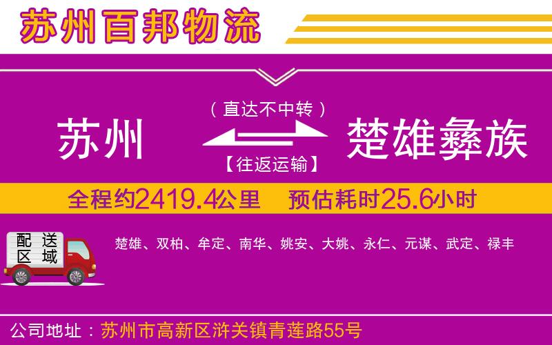 蘇州到楚雄彝族自治州貨運(yùn)專線